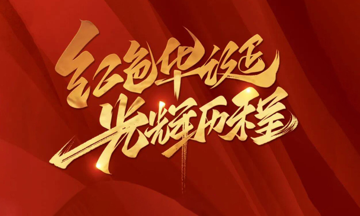 紅色華誕，光輝歷程，不忘初心，砥礪前行
