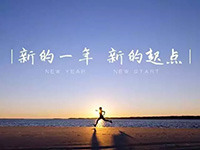 中庭裝飾集團丨新年開工第一天，擼起袖子加油干！