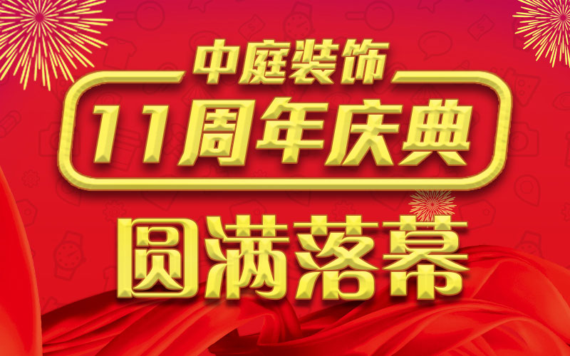 引爆年終家裝熱潮丨中庭裝飾集團11周年慶典終極抽獎，圓滿落幕