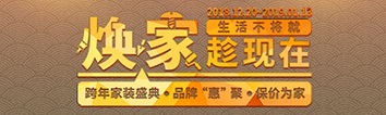 跨年家裝盛典啟動(dòng)會(huì) || 2019，我們依然不將就