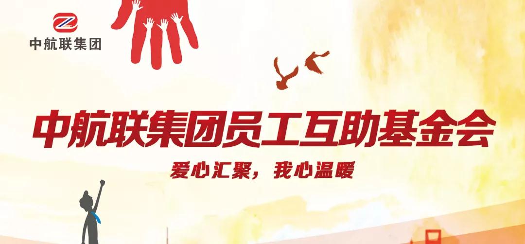 中航聯(lián)集團(tuán)  新春走訪慰問困難職工，寒冬遞真情！