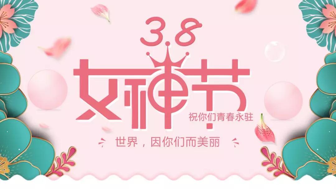 女神節(jié) | 浪漫邂逅，你值得這份寵愛