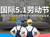 5.1勞動(dòng)節(jié)，對(duì)自己對(duì)他人說(shuō)聲：辛苦了