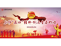 五四青年節(jié) | 奮斗，是青春最亮麗的底色！