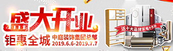中庭裝飾集團(tuán)盛飾開業(yè) || 禮惠全城，讓利到底！