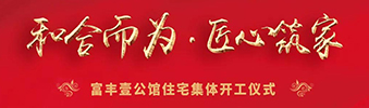 富豐壹公館住宅裝修集體開(kāi)工儀式——130位業(yè)主共同的選擇！