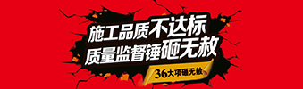 零容忍！家裝36項(xiàng)砸無(wú)赦，20項(xiàng)終身保修上線！