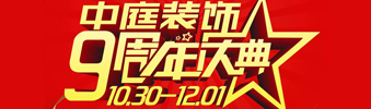 【中庭裝飾集團(tuán)】九周年慶典抽獎(jiǎng)晚會(huì)——往后的日子，我們?yōu)槟膼?ài)家保駕護(hù)航