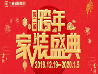 跨年家裝盛典啟動會 | 為夢想而戰(zhàn)，我們選擇重披鎧甲！