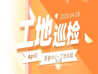 工地巡檢丨第四人民醫(yī)院職工住宅工地巡檢，為“最美逆行者”的新家護航！