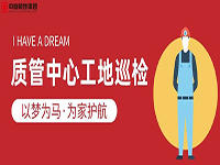 質(zhì)管中心工地巡檢｜以夢(mèng)為馬，為家護(hù)航！