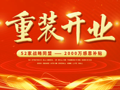 中庭裝飾重裝開業(yè)，2000萬感恩補貼，最高每戶可省6.8萬