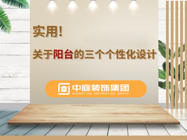 關于陽臺的三個人性化設計，超實用