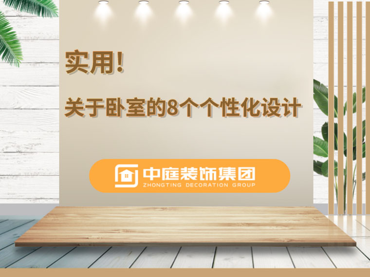 關于臥室的8個人性化設計，簡單實用
