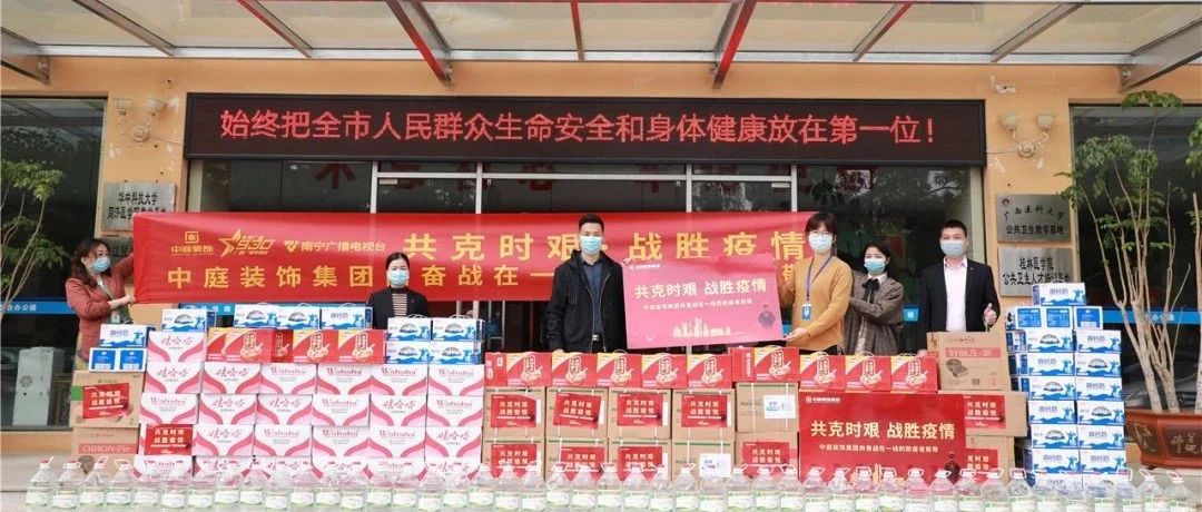 共克時(shí)艱，“疫”不容辭！中庭集團(tuán)向一線抗疫工作者捐贈(zèng)防疫物資