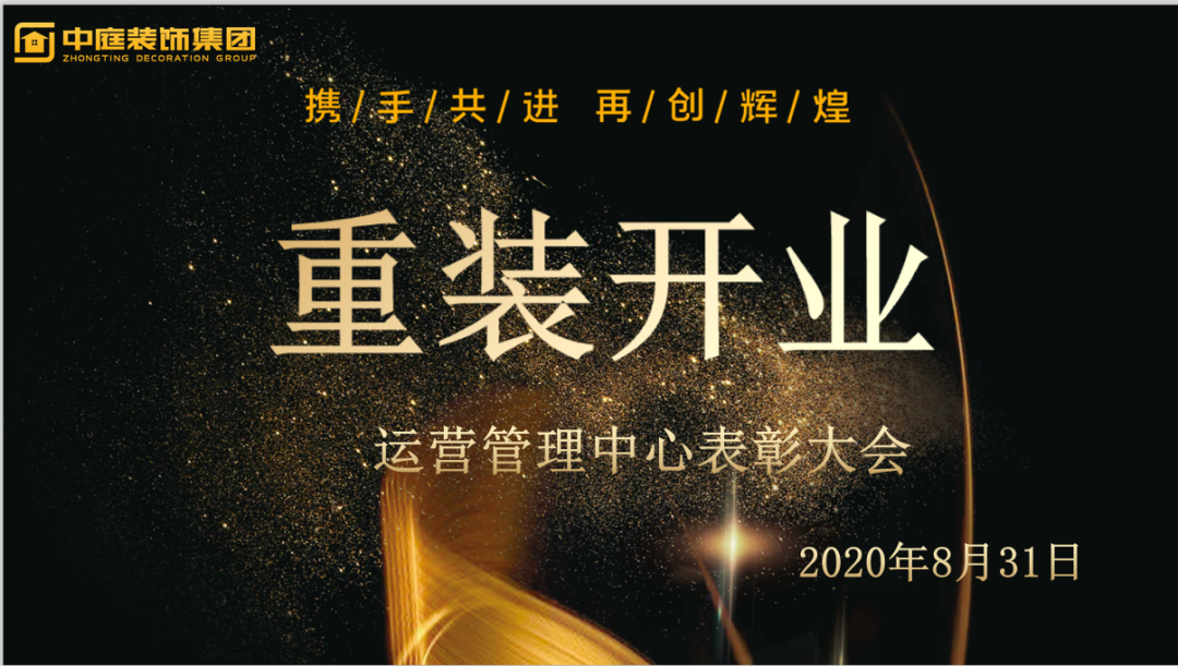 攜手共進，再創(chuàng)輝煌--重裝開業(yè)活動運營管理中心總結表彰大會