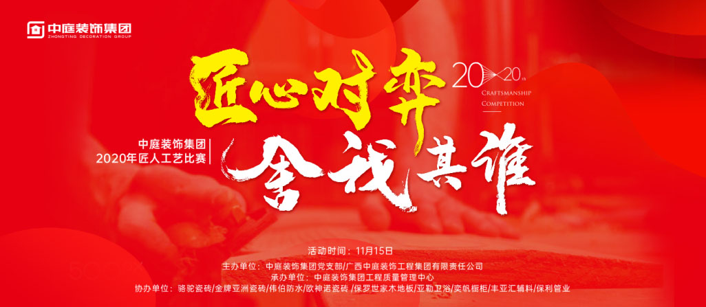 匠心對(duì)弈·舍我其誰(shuí)丨中庭裝飾集團(tuán)2020年匠人工藝比賽即將開(kāi)啟！
